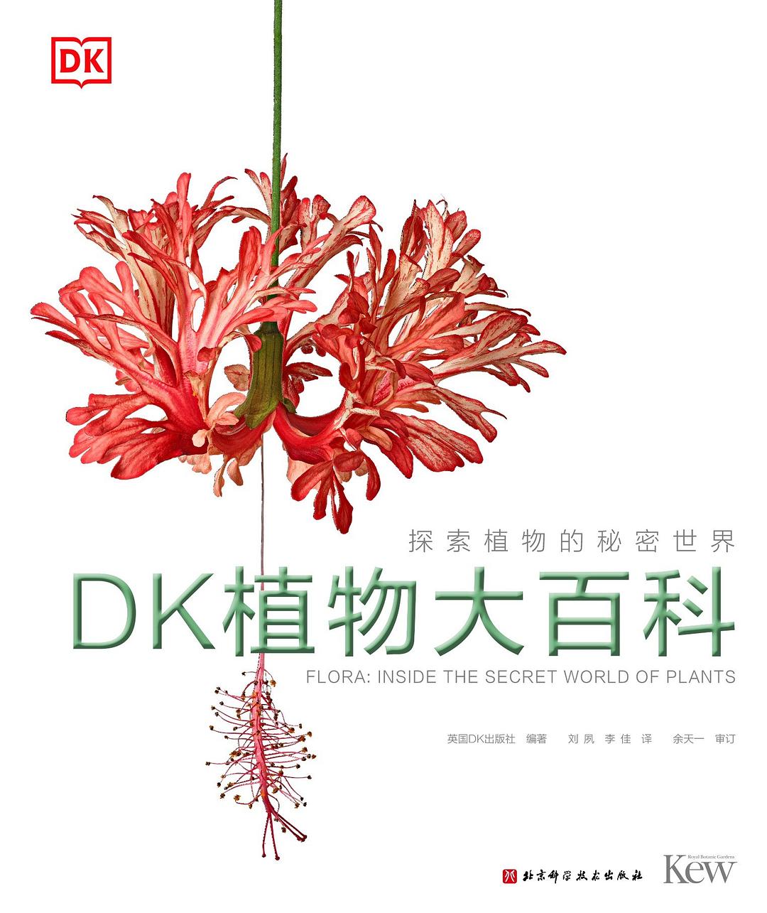 DK 植物大百科:探索植物的秘密世界